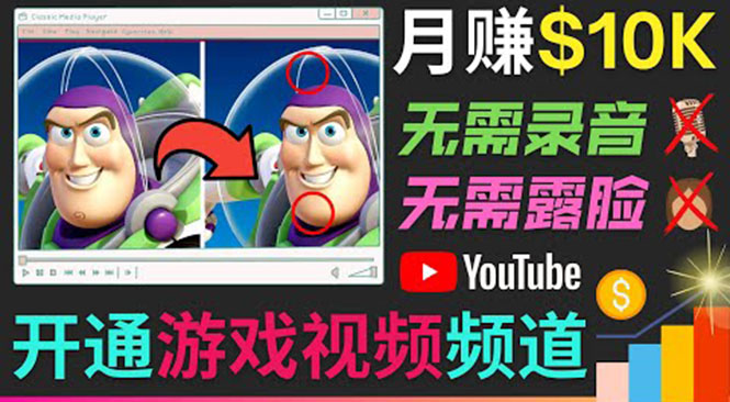 开通视频游戏类YouTube频道，制作大家来找茬类视频小游戏，月赚1W美元-19点研学社