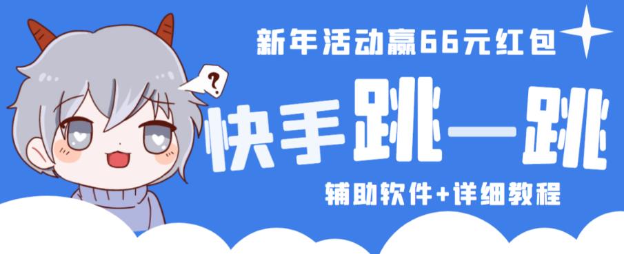 2023快手跳一跳66现金秒到项目安卓辅助脚本【软件+全套教程视频】-19点研学社