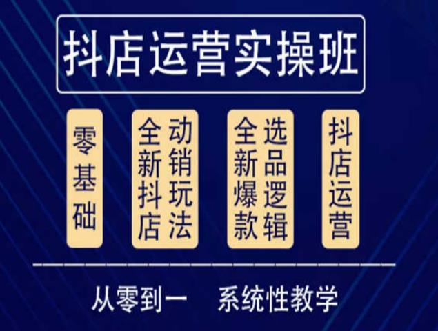 他创传媒·抖音小店系统运营实操课，从零到一系统性教学，抖店日出千单保姆级讲解-19点研学社