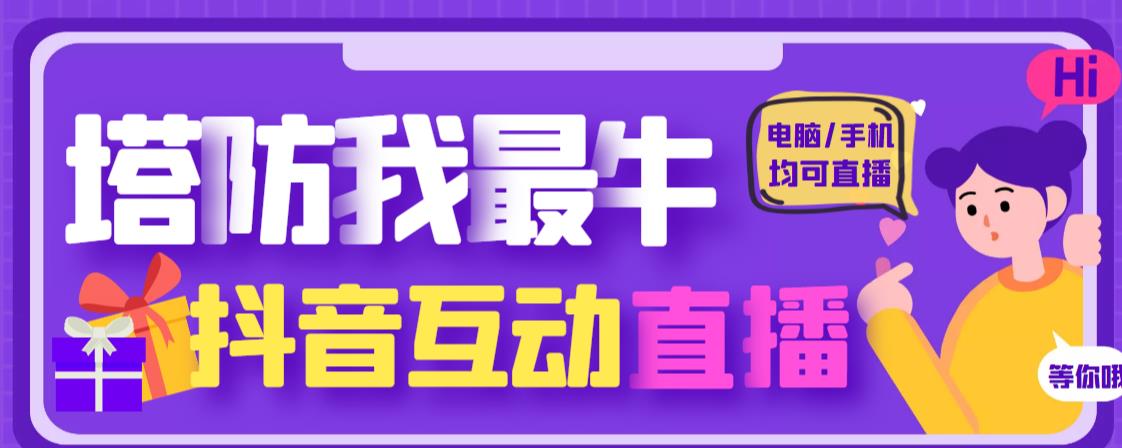 外面收费1980的抖音塔防我最牛直播项目，支持抖音报白【云软件+详细教程】-19点研学社