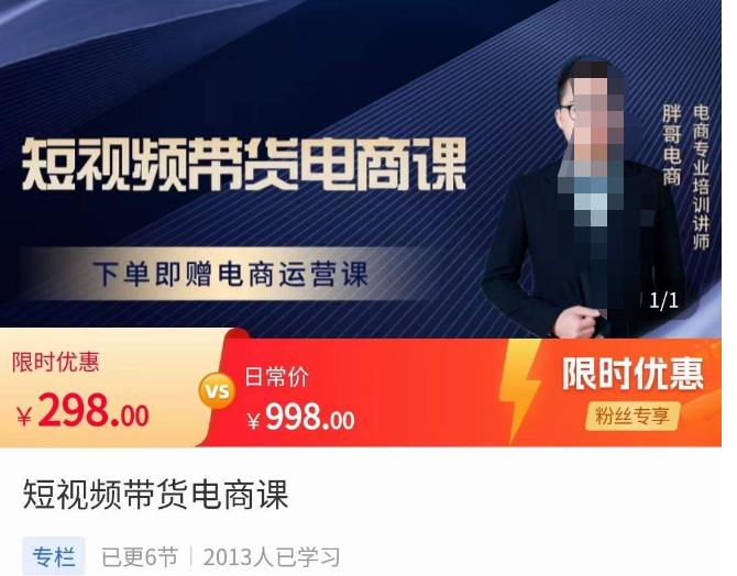 胖哥·短视频带货电商课，零基础可以学会电商，新人也一台手机也能做电商-19点研学社