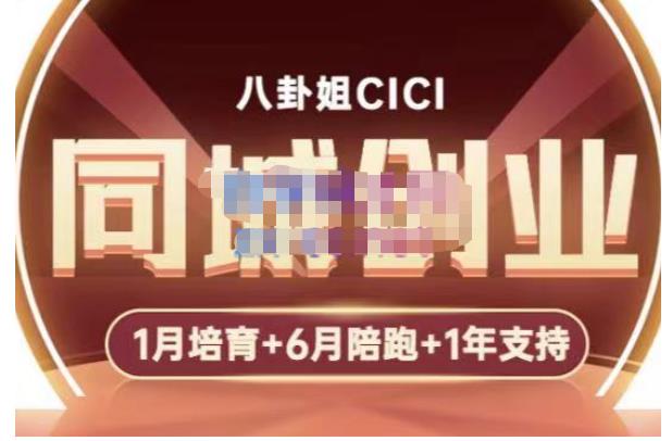八卦姐cici·同城创业培训，教你做抖音，到引流，线上线下转化、建群、线下活动、全部环节-19点研学社