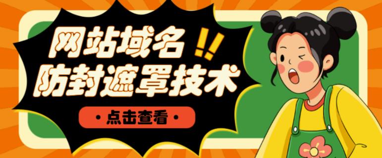 网站域名防封遮罩防红技术【详细教程+源码】-19点研学社