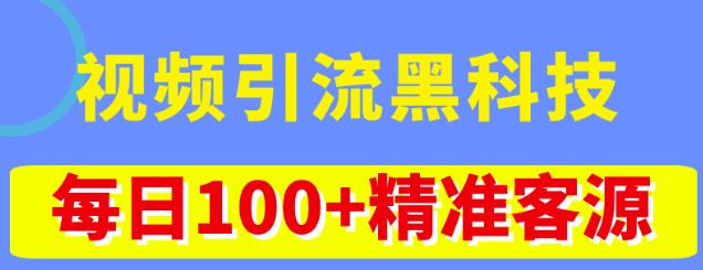 视频引流黑科技玩法，不花钱推广，视频播放量达到100万+，每日100+精准客源-19点研学社