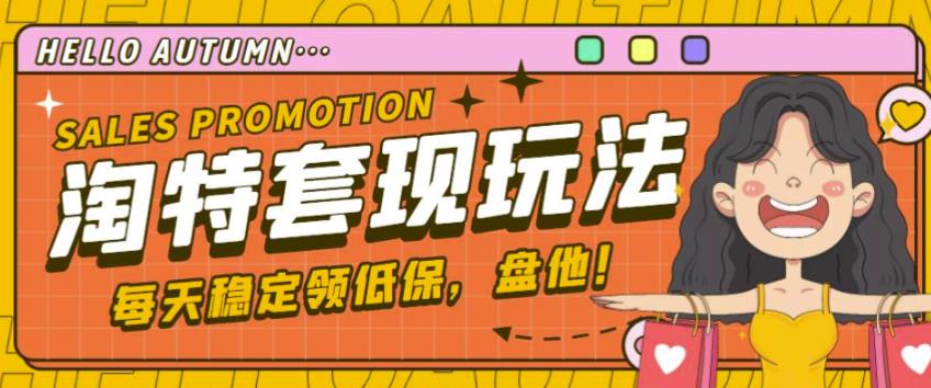 最新淘特优惠券套现玩法，平均单号单天可以撸20-30【详细玩法教程】-19点研学社