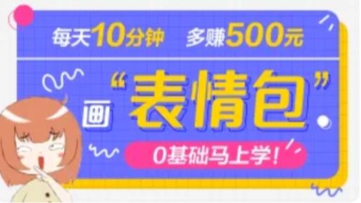 抖音表情包项目，每天10分钟，三天收益500+案例课程解析-19点研学社