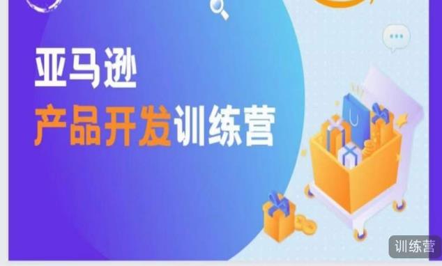 亚马逊产品开发训练营，能爆单的产品开发方法，助你突出重围-19点研学社
