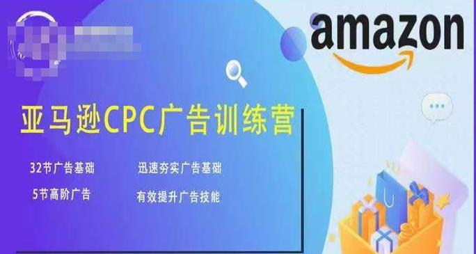 亚马逊CPC广告训练营，迅速夯实广告基础，有效提升广告技能-19点研学社