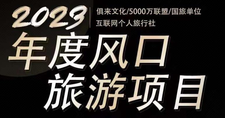2023年度互联网风口旅游赛道项目，旅游业推广项目，一个人在家做线上旅游推荐，一单佣金800-2000-19点研学社