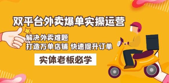 美团+饿了么双平台外卖爆单实操：解决外卖难题，打造万单店铺快速提升订单-19点研学社