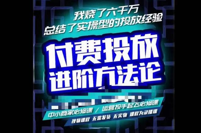 苏酒儿·抖音付费投放进阶课程，烧了六千万总结了实操型投放经验，运营投手起飞必修课-19点研学社