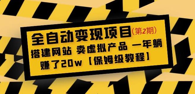 全自动变现项目第2期：搭建网站卖虚拟产品一年躺赚了20w【保姆级教程】-19点研学社