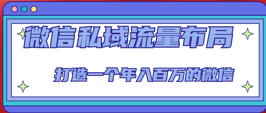 微信私域流量布局课程，打造一个年入百万的微信【7节视频课】-19点研学社