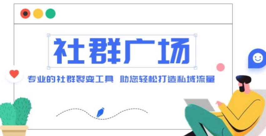 外面收费998的社群广场搭建教程，引流裂变自动化，助您轻松打造私域流量【源码+教程】-19点研学社