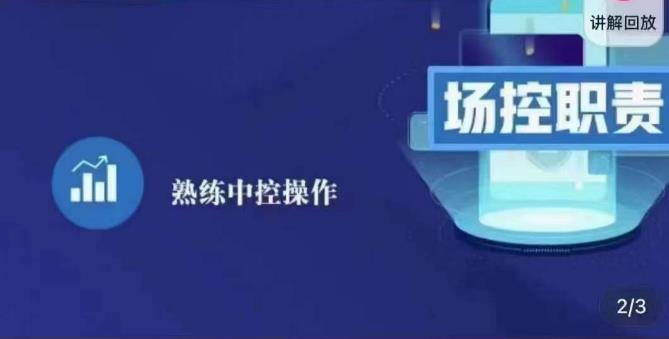 大果录客传媒·金牌直播场控ABC课，场控职责，熟练中控操作-19点研学社