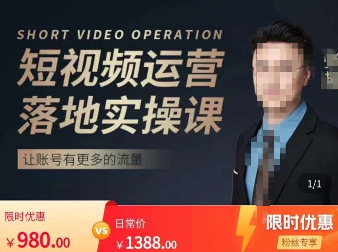 张越短视频运营落地实操课，让账号有更多的流量（短视频流量+带货出单实操课）-19点研学社