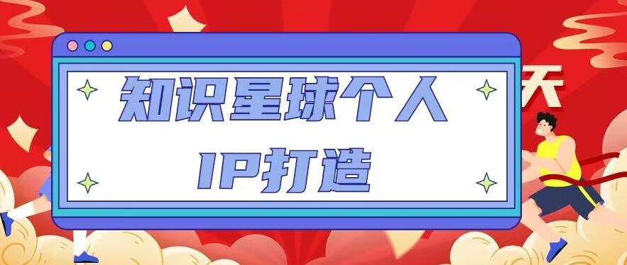 知识星球个人IP打造系列课程，每天引流100精准粉【视频教程】-19点研学社