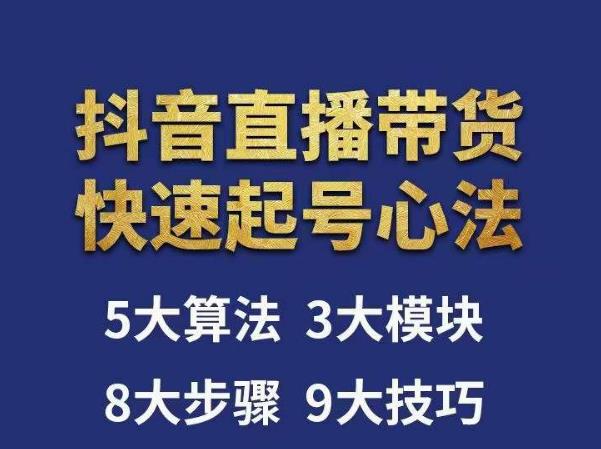 涛哥-直播带货起号心法，五大算法，三大模块，八大步骤，9个技巧抖音快速记号-19点研学社