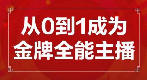 交个朋友主播新课，从0-1成为金牌全能主播，帮你在抖音赚到钱-19点研学社