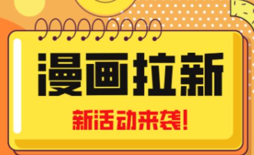 2023年新一波风口漫画拉新日入过千不是梦小白也可从零开始，附赠666元咸鱼课程-19点研学社