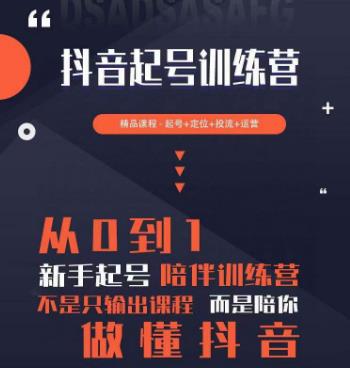 2023超哥抖音短视频起号及差异化定位课，从0到1做会抖音（定位+内容+投流+运营）-19点研学社