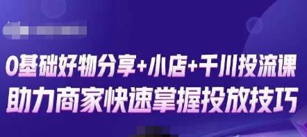 卡思零基础好物分享+抖音小店+千川投流课，0基础快速起号，快速入门抖音投放-19点研学社