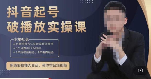 小龙社长·短视频起号破播放实操运营课，用通俗易懂大白话带你玩转短视频-19点研学社