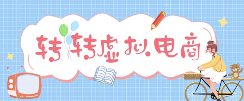 最新转转虚拟电商项目，利用信息差租号，熟练后每天200~500+【详细玩法教程】-19点研学社