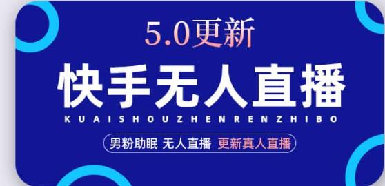 快手无人直播5.0，暴力1小时收益2000+丨更新真人直播玩法-19点研学社