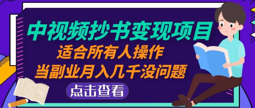 黄岛主中视频抄书变现项目：适合所有人操作，当副业月入几千没问题！-19点研学社