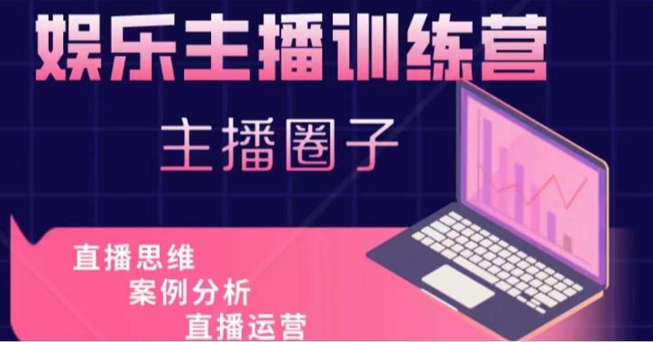 娱乐主播训练营，主播思维培训，直播思维+案例分析+直播运营-19点研学社