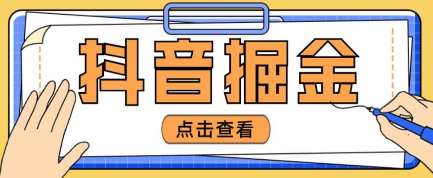 最近爆火3980的抖音掘金项目，号称单设备一天100~200+【全套详细玩法教程】-19点研学社