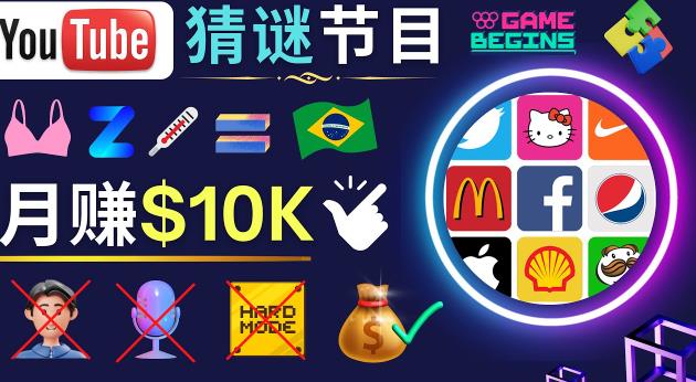 适合新手的视频剪辑方法，搜集图片制作猜谜游戏Youtube视频月入过万美元-19点研学社