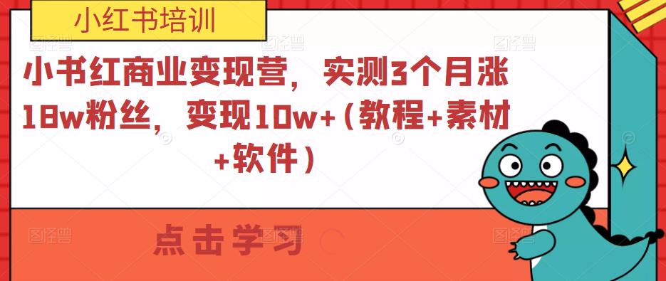 小书红商业变现营，实测3个月涨18w粉丝，变现10w+(教程+素材+软件)-19点研学社