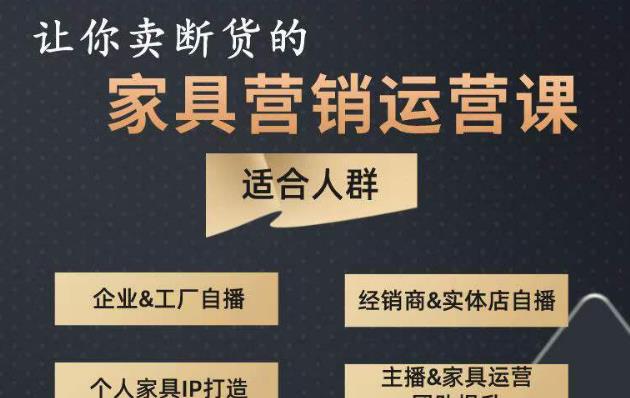 让你卖断货的家具营销运营课，打造高销量家具账号（短视频+直播+人物IP）-19点研学社