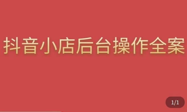 颖儿爱慕·抖店后台操作全案，对抖店各个模块有清楚的认知以及正确操作方法-19点研学社