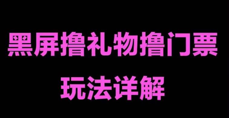 抖音黑屏撸门票撸礼物玩法，单手机即可操作，直播抖音号就可以玩，一天三到四位数-19点研学社