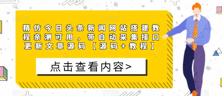 精仿今日头条新闻网站搭建教程亲测可用，带自动采集接口更新文章源码【源码+教程】-19点研学社