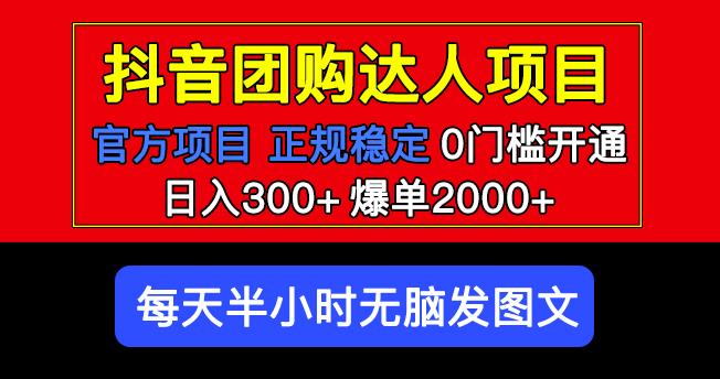 官方扶持正规项目抖音团购达人日入300+爆单2000+0门槛每天半小时发图文-19点研学社