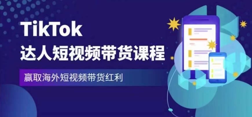 2023最新TikTok达人短视频带货课程，赢取海外短视频带货红利-19点研学社