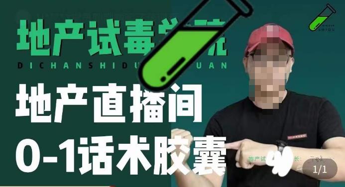 地产直播间0-1话术胶囊，知道怎么通过话术去拉直播间数据-19点研学社