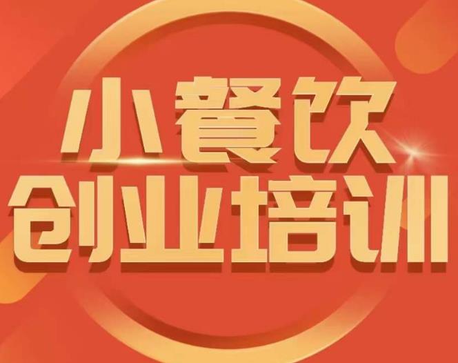 小餐饮创业培训课程，怎样让产品更优秀，小吃行业与市场规模-19点研学社