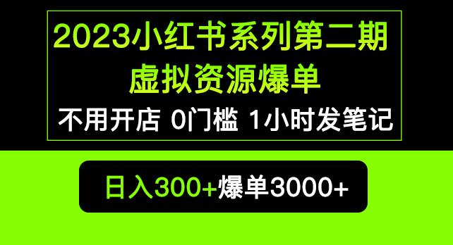 2023小红书系列第二期虚拟资源私域变现爆单，不用开店简单暴利0门槛发笔记【揭秘】-19点研学社