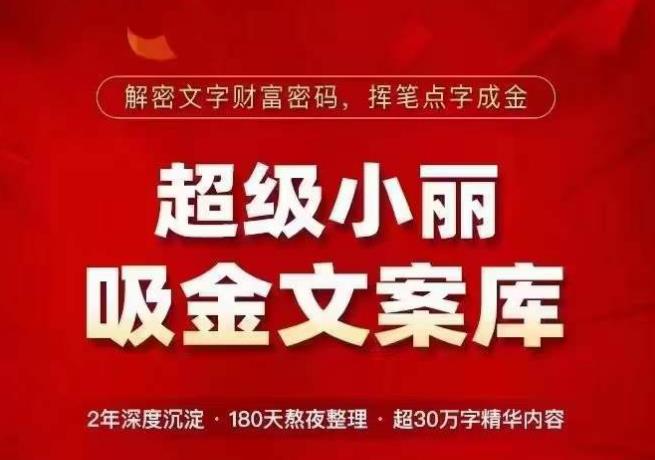 超级小丽·吸金文案库，解密文字财富密码，挥笔点字成金，超30万字精华内容-19点研学社