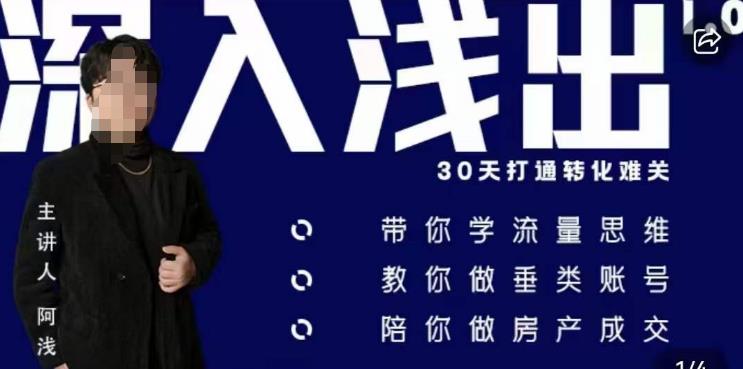 阿浅地产圈·深入浅出1.0，带你学流量思维，教你做垂直账号，陪你做房产成交-19点研学社