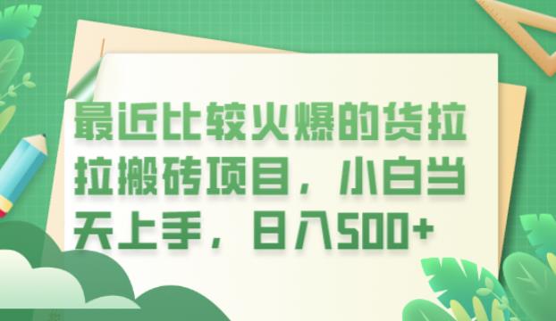 最近比较火爆的货拉拉搬砖项目，小白当天上手，日入500+【揭秘】-19点研学社