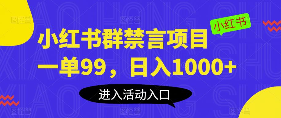 小红书群禁言项目，一单99，日入1000+【揭秘】-19点研学社