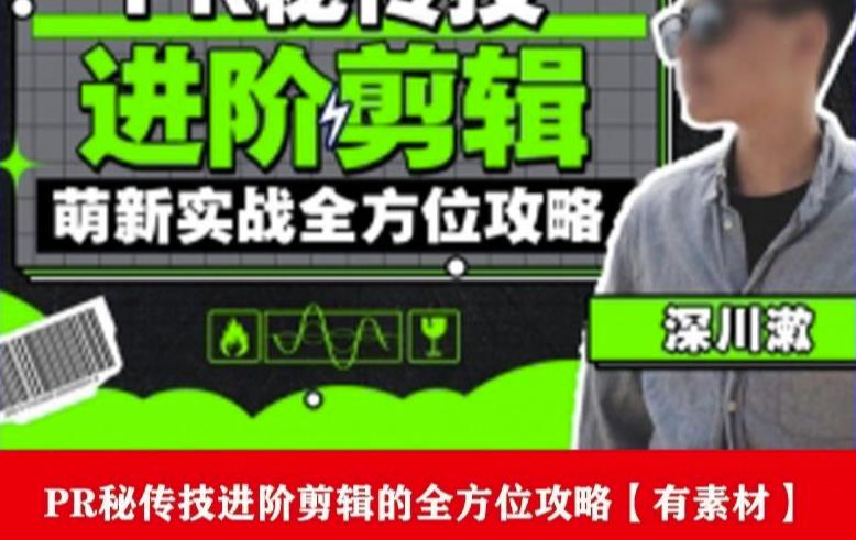 PR进阶剪辑培训班，让你快速成为剪辑大师12节视频课程+素材！-19点研学社