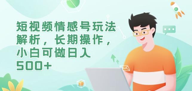 短视频情感号玩法解析，长期操作，小白可做日入500+【揭秘】-19点研学社