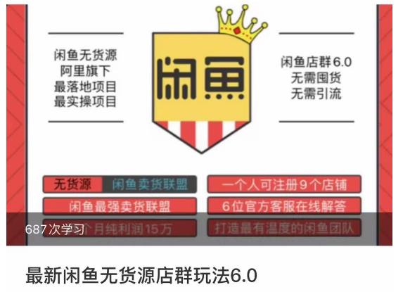 闲鱼无货源店群玩法6.0，无需囤货，无需引流，两个月盈利18W的核心秘籍，所有细节一清二楚-19点研学社